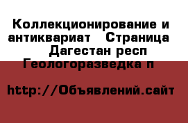  Коллекционирование и антиквариат - Страница 11 . Дагестан респ.,Геологоразведка п.